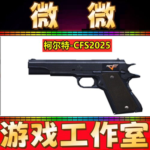 CF柯尔特-CFS2025永久 非小故障胜者为王电竞装甲赛事柯尔特永久