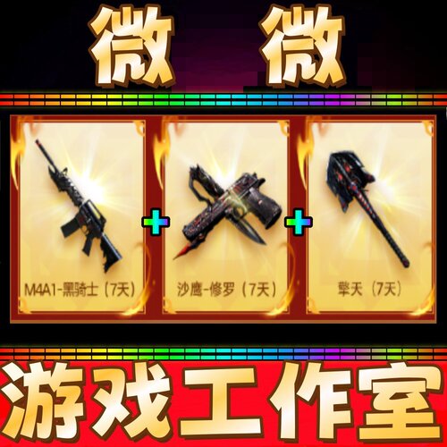 CF英雄武器黑骑士M4A1+沙鹰-修罗+擎天全部7天 非白虎星神蝴蝶刀