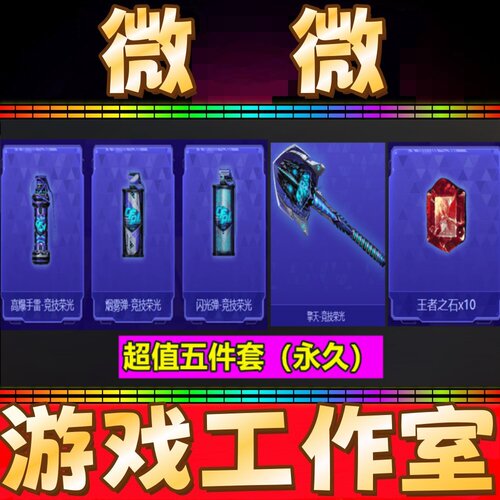 CF高爆手雷-竞技荣光+烟雾弹+闪光弹+擎天-竞技荣光永久+王者之石