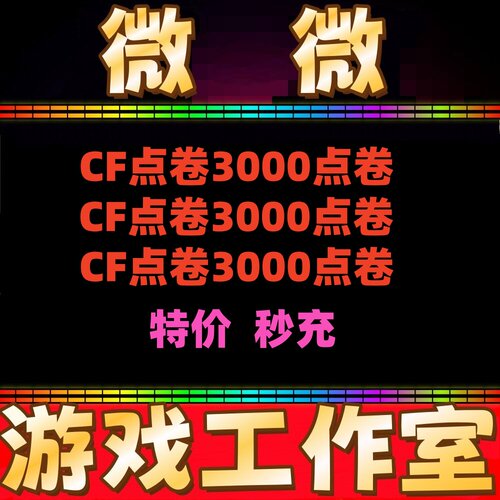 穿越火线CF点卷3000点券 1万10万 20万30万40800 88800CF点劵秒冲