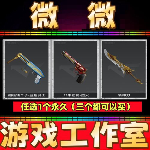 CF绝版超级矮个子-蓝色骑士永久/斩神刀永久/公牛左轮-烈火永久