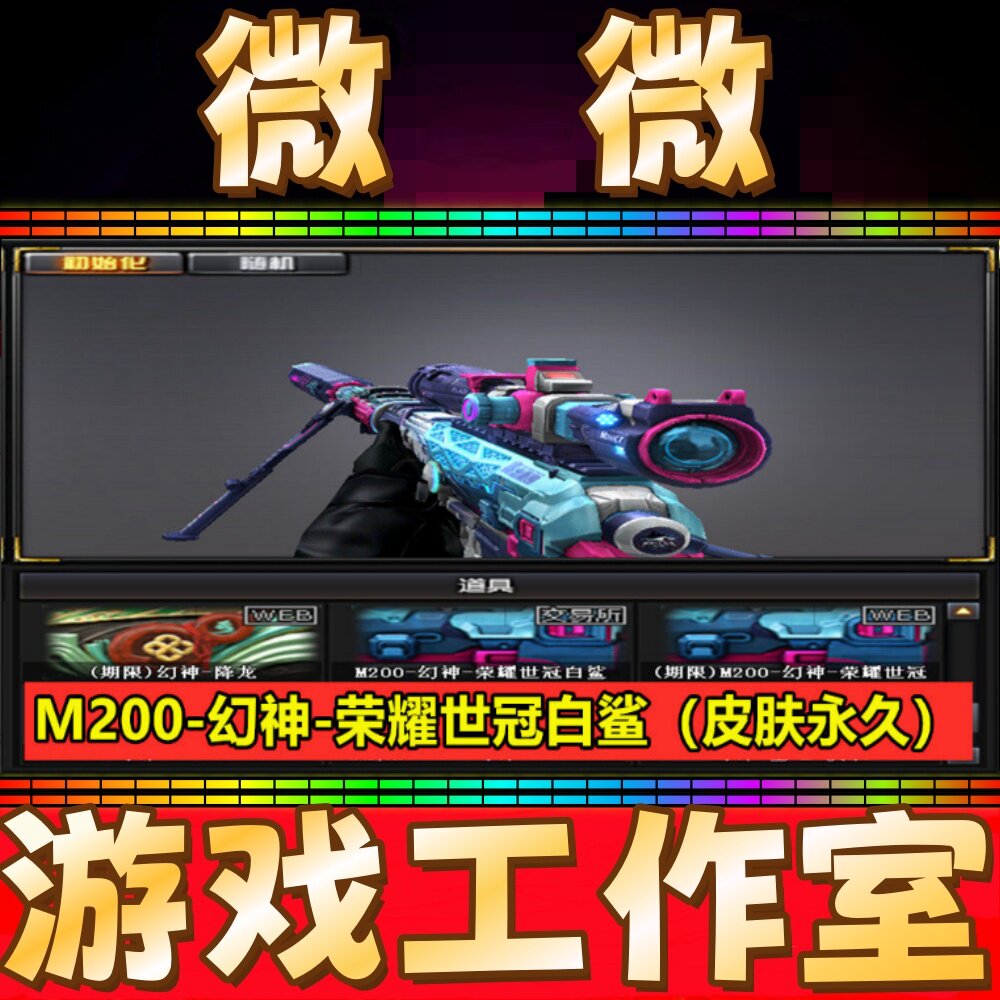 CF幻神-荣耀世冠白鲨皮肤永久 非幻神音效卡光海夜岚冠军之幻皮肤