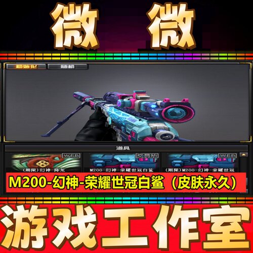CF幻神-荣耀世冠白鲨皮肤永久 非幻神音效卡光海夜岚冠军之幻皮肤