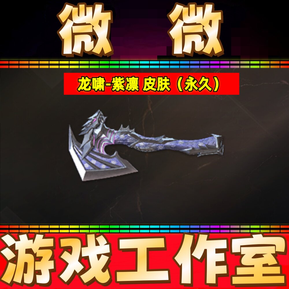 CF龙啸-紫凛皮肤永久 非传说浩劫USP冥王龙啸幻影音效卡王者炎武