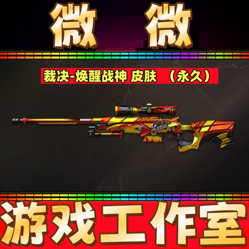 CF裁决-焕醒战神皮肤永久 非裁决鎏金水墨音效卡冠军之决流光秘银