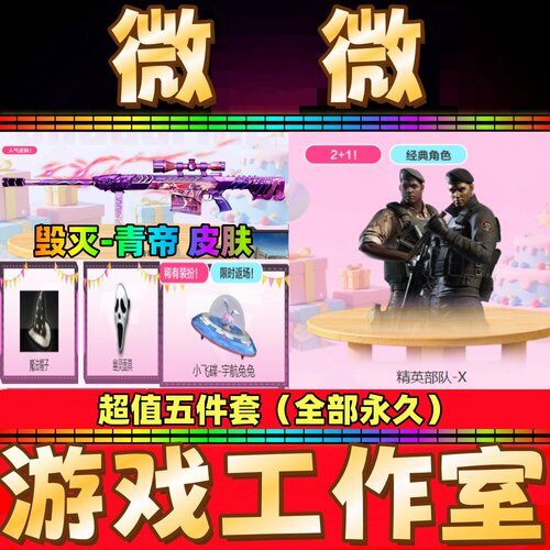 CF毁灭青帝皮肤+魔法帽子幽灵面具小飞碟宇航兔兔+精英部队-X永久