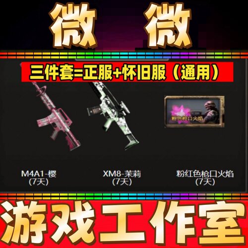 怀旧服CF粉红色枪口火焰7天+茉莉XM8 7天+樱M4A1 7天 非黄金斧头
