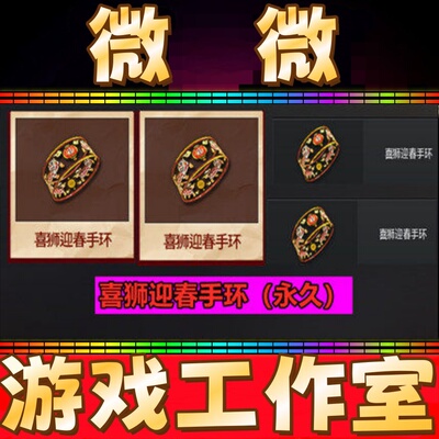 CF绝版道具喜狮迎春手环永久 不是枪王排位如意龙珠手环永久