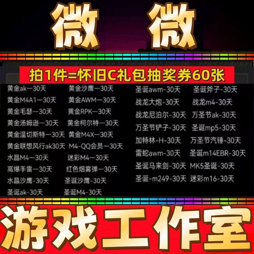 CF怀旧服C礼包抽奖券60张战龙大炮尼泊尔M4A1水晶沙鹰圣诞AK30天