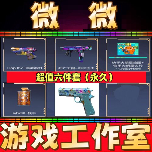 CF死亡之眼-电子连击+柯尔特-彩蝶+快手大明星名片+喷图 全部永久