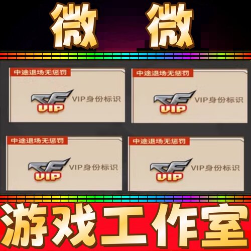 CF会员1个月穿越火线VIP30天半年CF会员一年无限充值时间累积秒冲