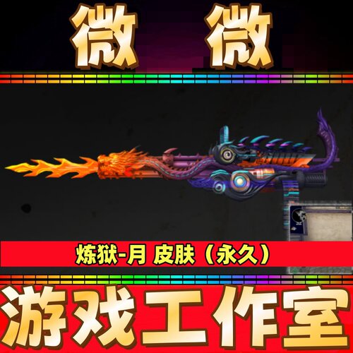 CF加特林-炼狱-月皮肤永久非炼狱音效卡烈龙盘龙9A91烈火AA12雷霆