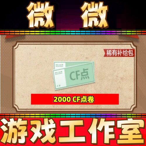 穿越火线CF点卷2000点券 1万10万 20万30万40800 88800CF点劵秒冲