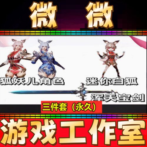 CF绝版浑天宝剑永久+迷你白狐挑战近战武器+狐妖儿角色 全部永久