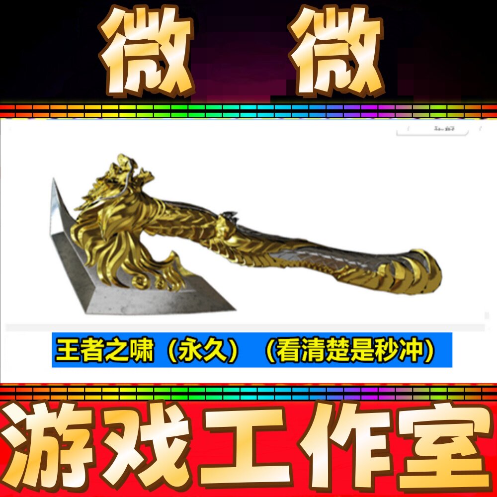CF绝版道具王者之啸永久 非王者之心怒力翼魄魂之影森力凤武永久