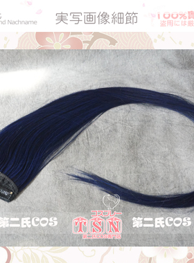 第二氏 蓝黑混调色 万用发片 8CM宽80CM COS假发配件X13