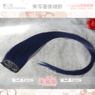 第二氏 诸葛青蓝黑混调色 万用发片 8CM宽80CM COS假发配件X13