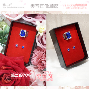 第二氏 COS道具 黑执事 夏尔 精致蓝宝石戒指 +蓝宝石耳钉/盒EM-2