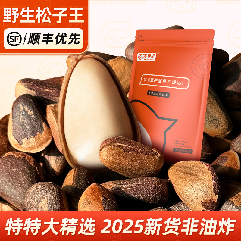 特大东北野生红松子2025新货开口原味大颗非特级松子王官方