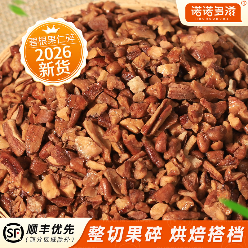 新货碧根果碎仁干果奶油味奶茶店商用大坚果仁碎糕点烘焙专用撒料