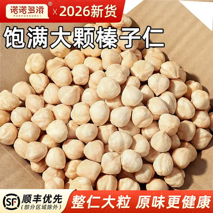 大榛子仁东北特产新鲜2026新货臻子坚果榛果碎原味炒熟烘焙零食