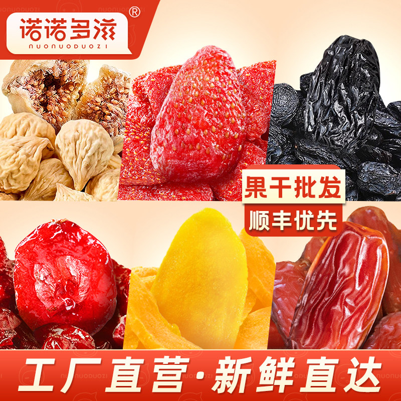 诺诺多滋果脯水果干芒果草莓红枣无花果蔓越莓果干团购改价合作价