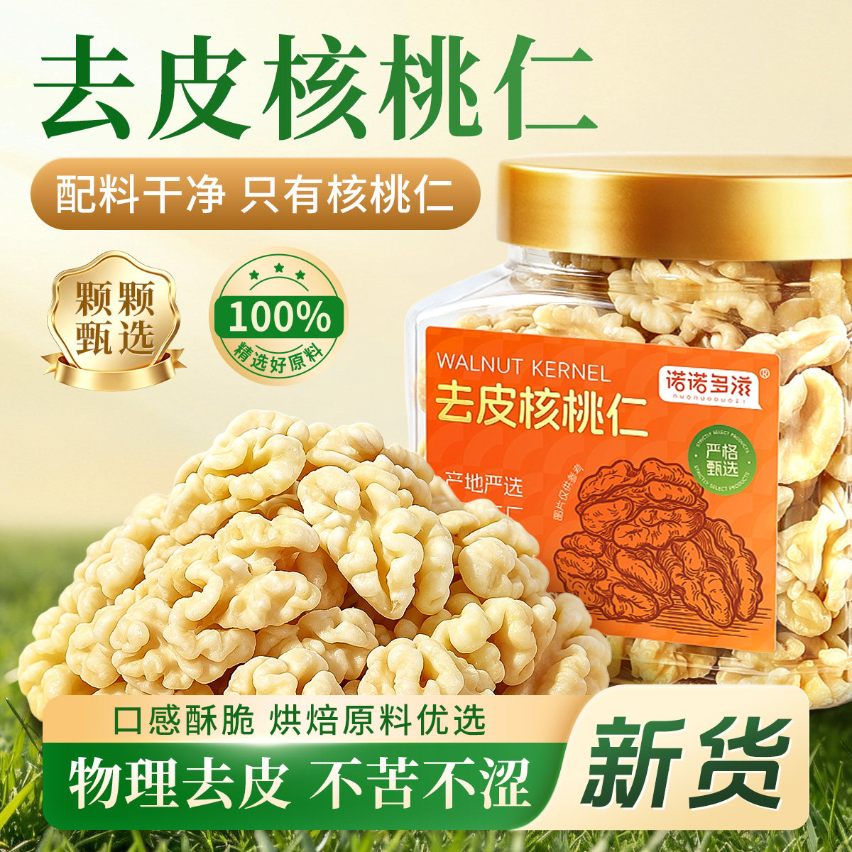 去皮核桃仁罐装2026新货原味果仁无壳烘焙打豆浆专用孕妇零食坚果