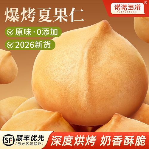 新货爆烤夏威夷果仁口感松脆