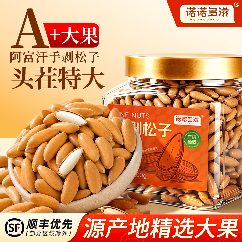 晚松A+阿富汗手剥松子罐装当季新货特大颗粒巴西松子孕妇坚果零食