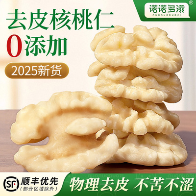 诺诺多滋去皮核桃仁2025年新货原味去皮脱皮核桃碎烘焙原料核桃肉