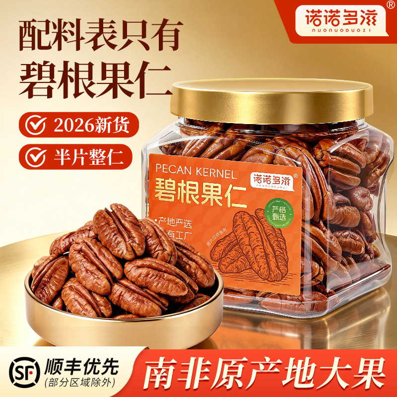 诺诺多滋原味碧根果果仁坚果罐装正品官方旗舰店甄选碧根果仁