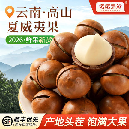 云南夏威夷果2026新货大颗粒坚果原味干果仁奶油味休闲早餐零食