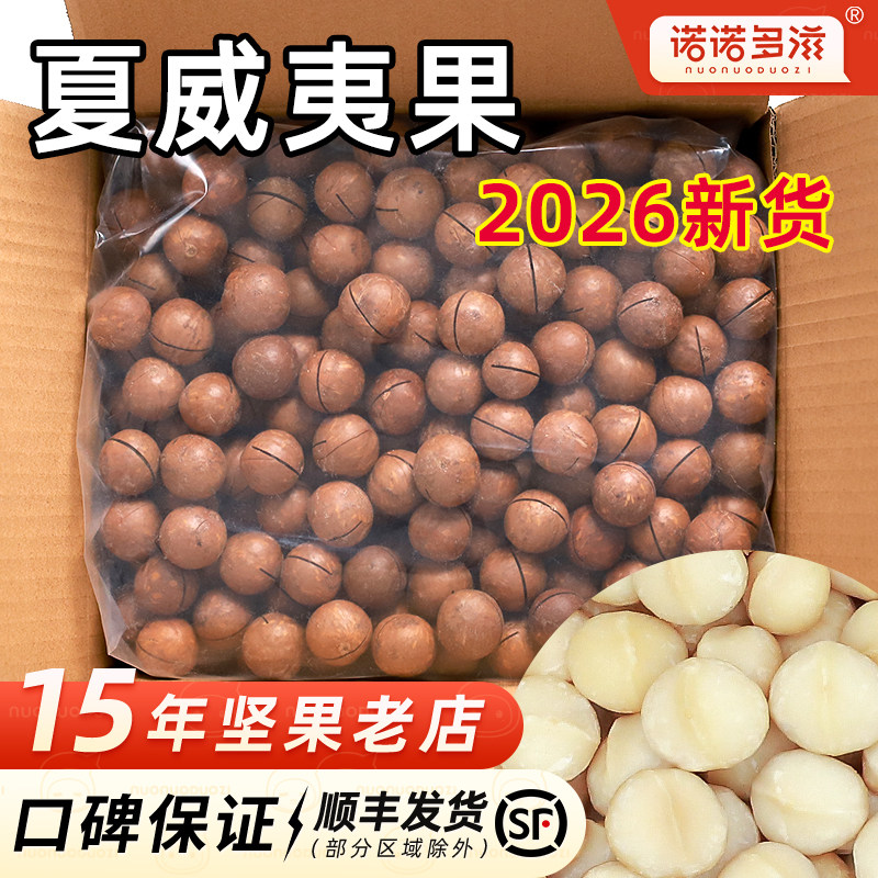 夏威夷果坚果整箱5斤奶油味2026新货原味干果10斤批发旗舰店特大