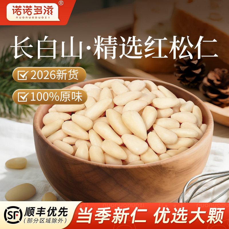 诺诺多滋东北松子仁2026新货官方舰旗店正品非特级特大原味松仁粒