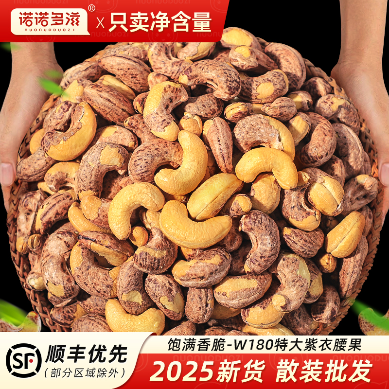 紫皮腰果2025年新货越南特产盐焗紫衣大腰果仁带5斤散装坚果零食