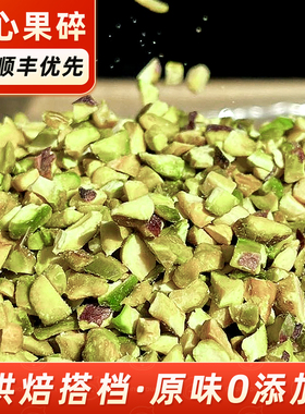 2026新货开心果碎烘焙商用专用坚果仁碎原味无添加旗舰店散装批发
