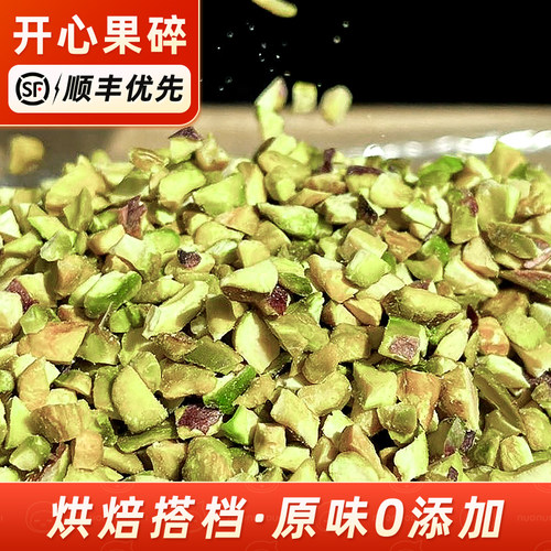 新货开心果仁碎烘焙专用商用坚果