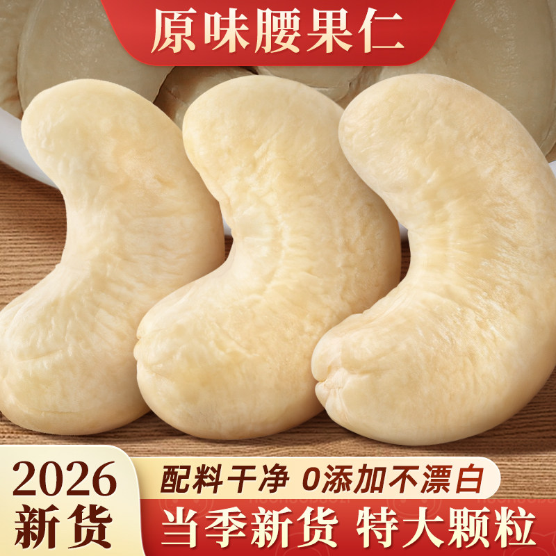 2026年新货腰果仁原味无添加