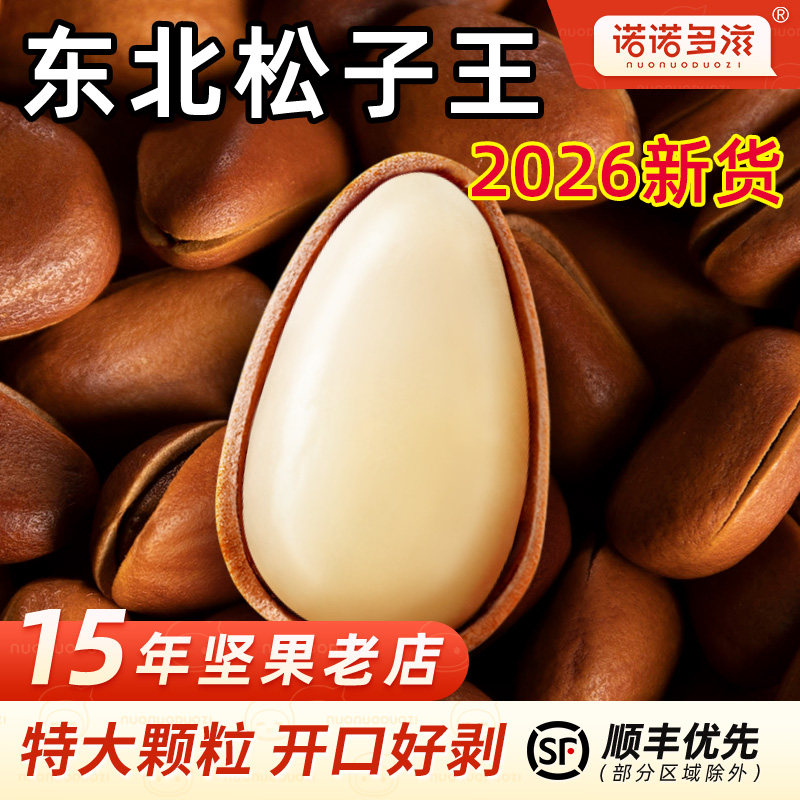 开口松子特大东北官方舰旗店正品非特级2026新货原味大颗粒坚果王