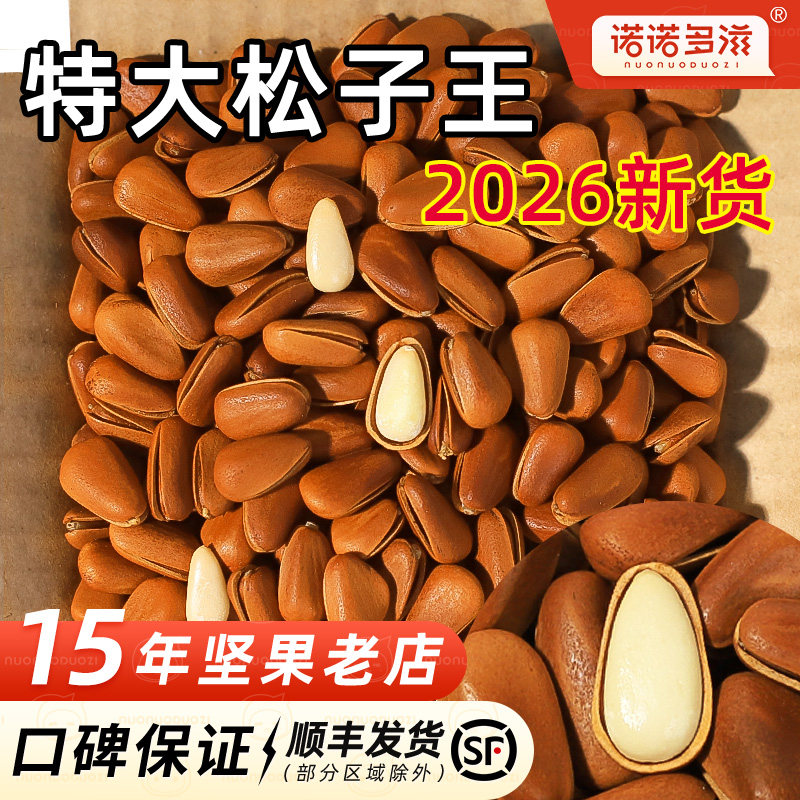 2026新货特大颗粒东北松子官方舰旗店非特级开口红松整箱5斤坚果