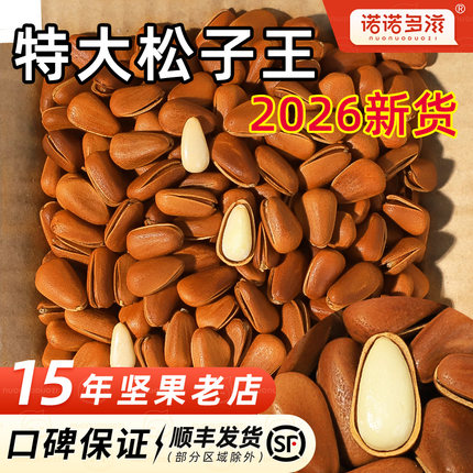 2026新货特大颗粒东北松子官方舰旗店非特级开口整箱5斤坚果罐装