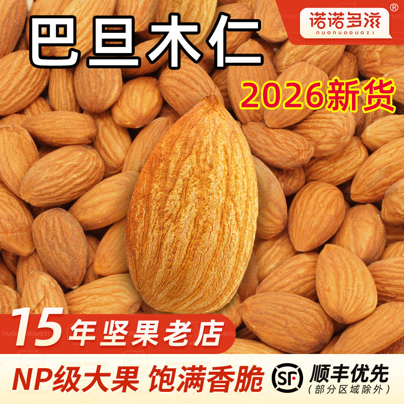 2026新货巴旦木仁坚果烘焙商用原味无添加生熟杏仁扁桃仁巴达木