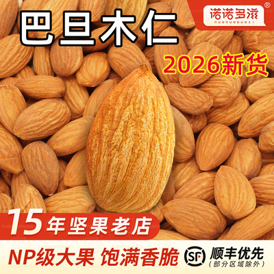 2026新货巴旦木仁坚果烘焙商用原味大颗生熟杏仁扁桃仁