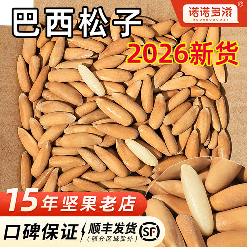 2026新货巴西松子手剥松子特大颗
