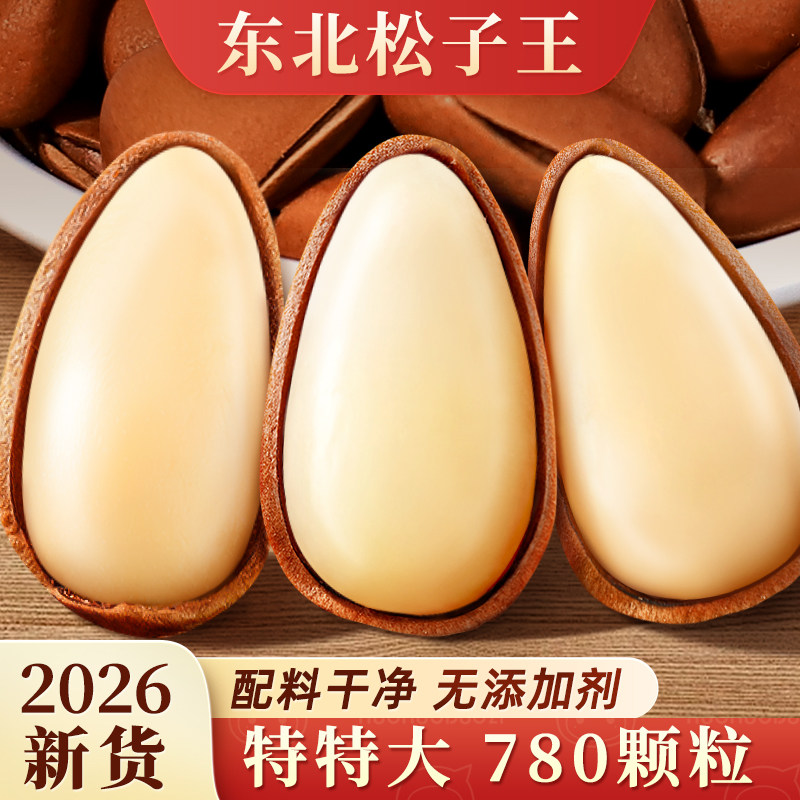 2026新货特大东北松子官方舰旗店开口红松籽散装发批大颗粒坚果王