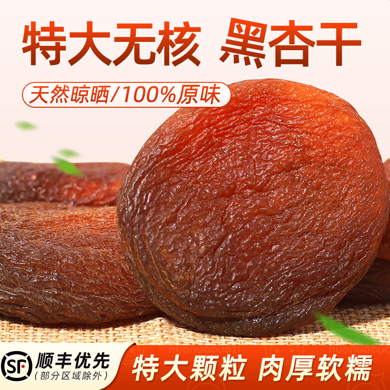 特大黑杏干无核杏脯吊干杏天然新疆特产土耳其杏肉果脯零食