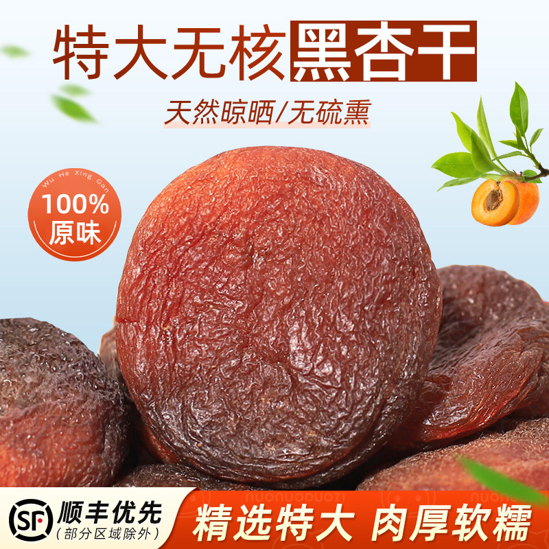 无核大黑杏干特大杏脯吊干杏天然水果干蜜饯零食土耳其杏肉果脯