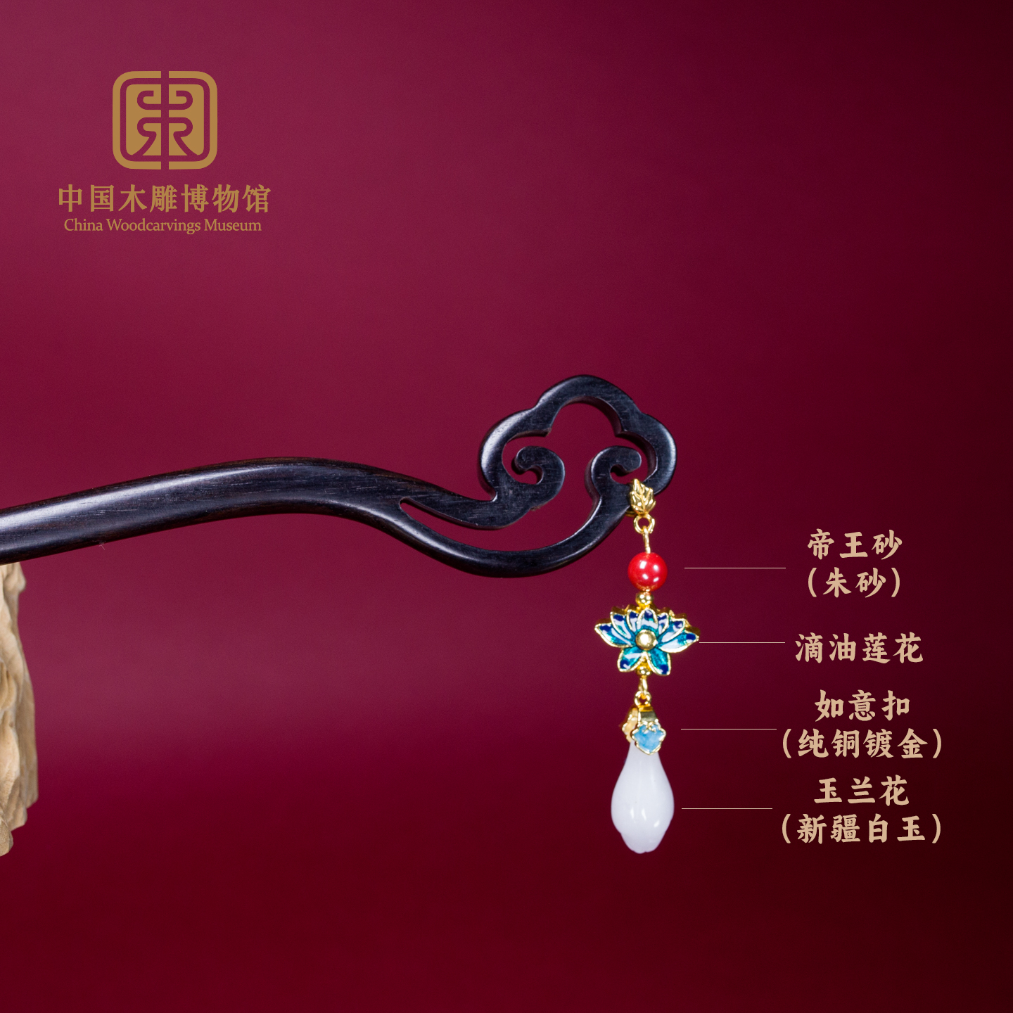 中国木雕博物馆黑檀木发簪礼盒装