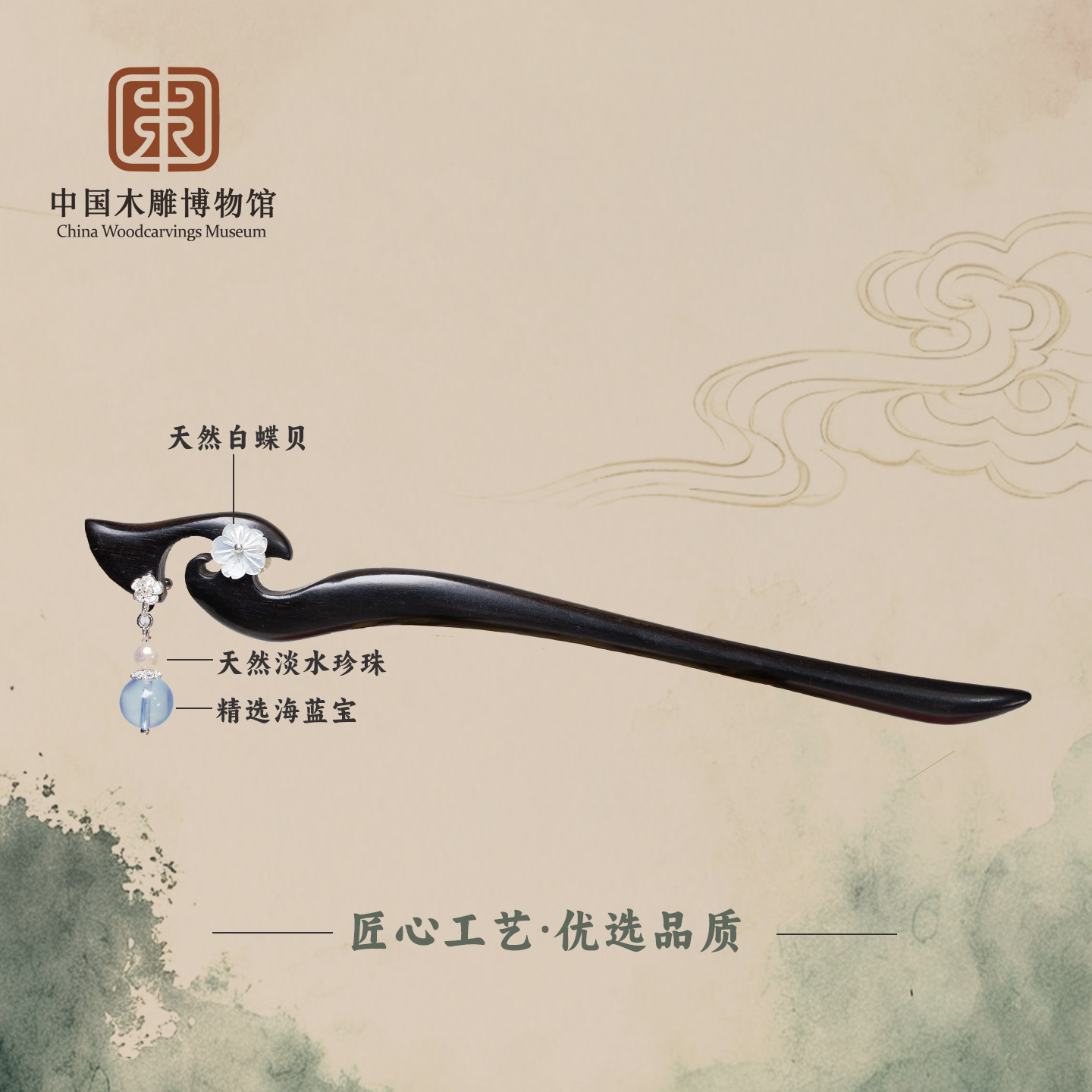 中国木雕博物馆黑檀木发簪海蓝宝