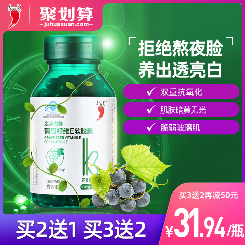 红桃K葡萄籽维E软胶囊抗氧化内服原花青素抗氧化精华维EVE葡萄籽